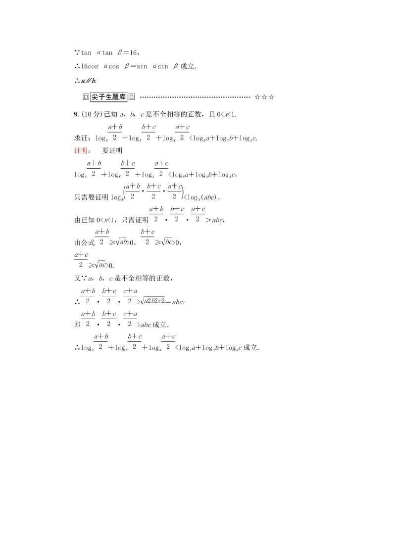 2019-2020年高中数学第二章推理与证明2.2.1综合法和分析法高效测评新人教A版选修(I).doc_第3页