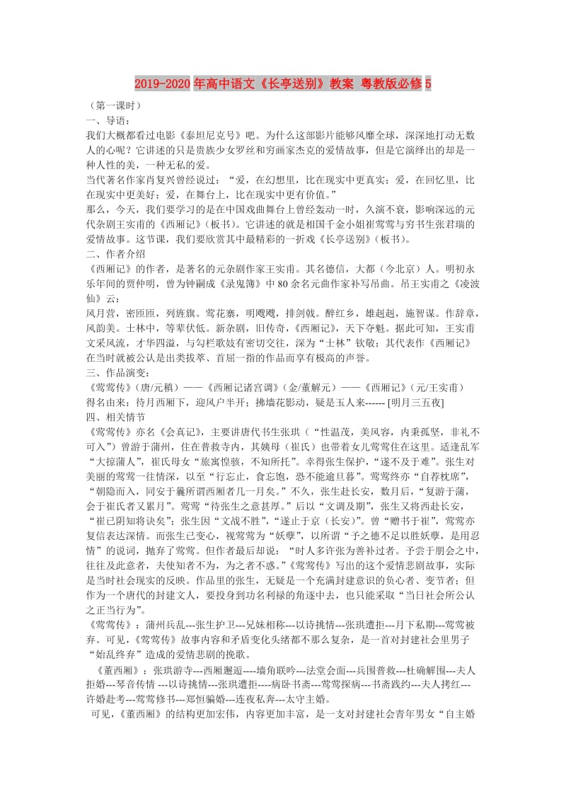 2019-2020年高中语文《长亭送别》教案 粤教版必修5.doc_第1页