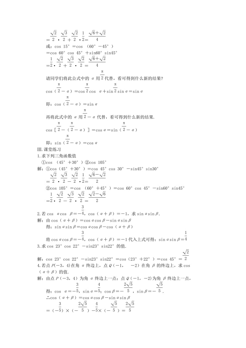 2019-2020年高中数学 第一课时 两角和与差的余弦教案 苏教版必修4.doc_第2页