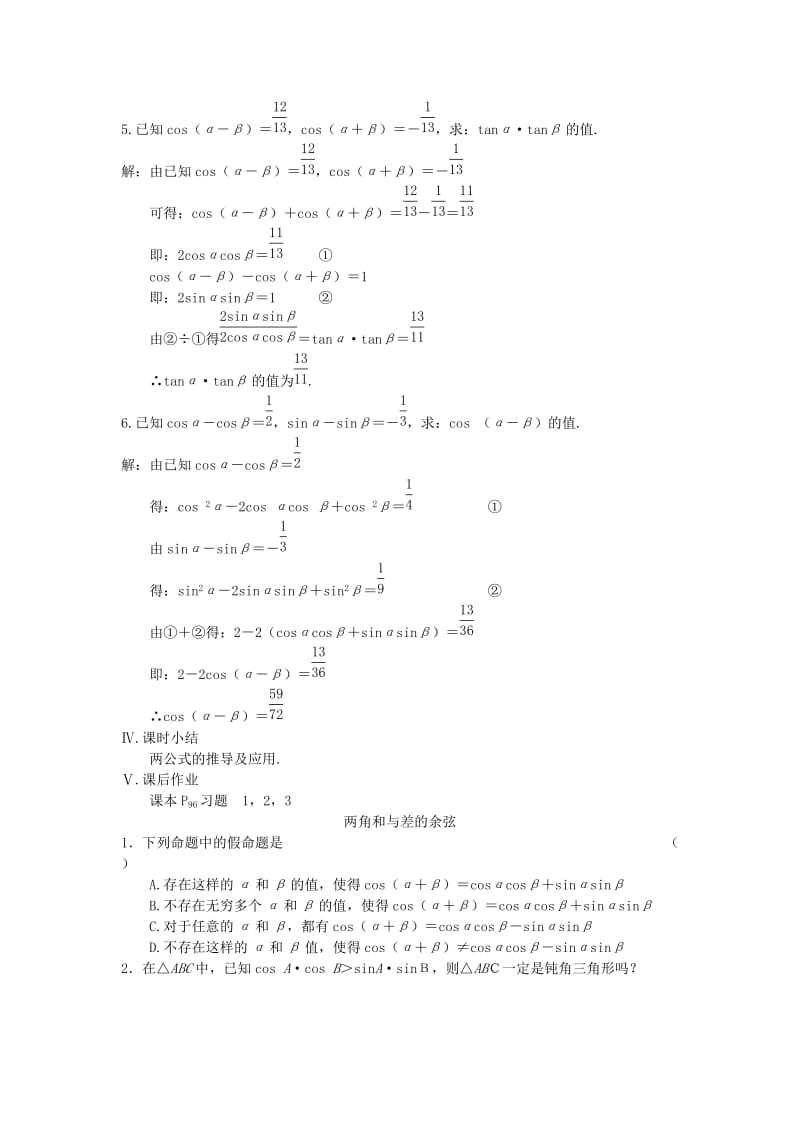 2019-2020年高中数学 第一课时 两角和与差的余弦教案 苏教版必修4.doc_第3页