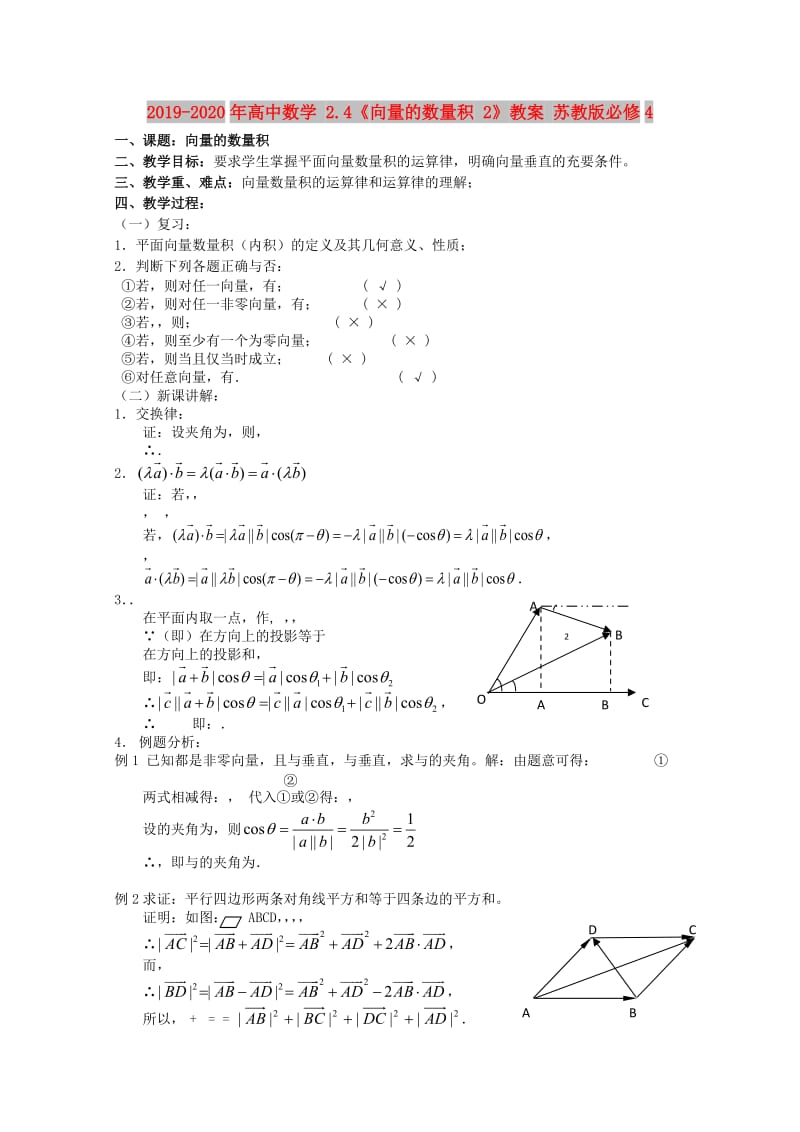 2019-2020年高中数学 2.4《向量的数量积 2》教案 苏教版必修4.doc_第1页