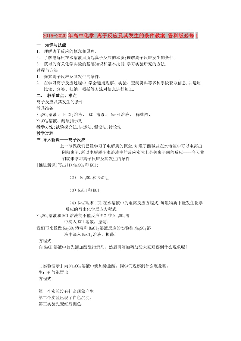 2019-2020年高中化学 离子反应及其发生的条件教案 鲁科版必修1.doc_第1页