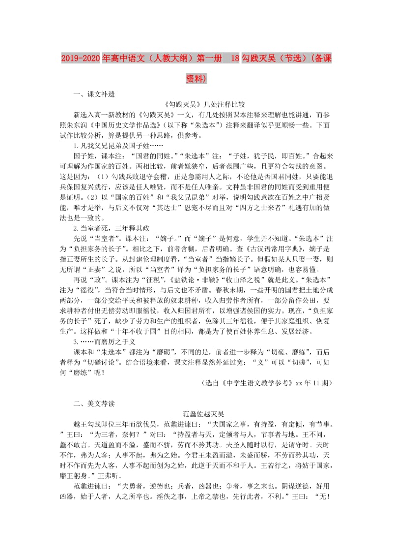 2019-2020年高中语文（人教大纲）第一册 18勾践灭吴（节选）(备课资料).doc_第1页