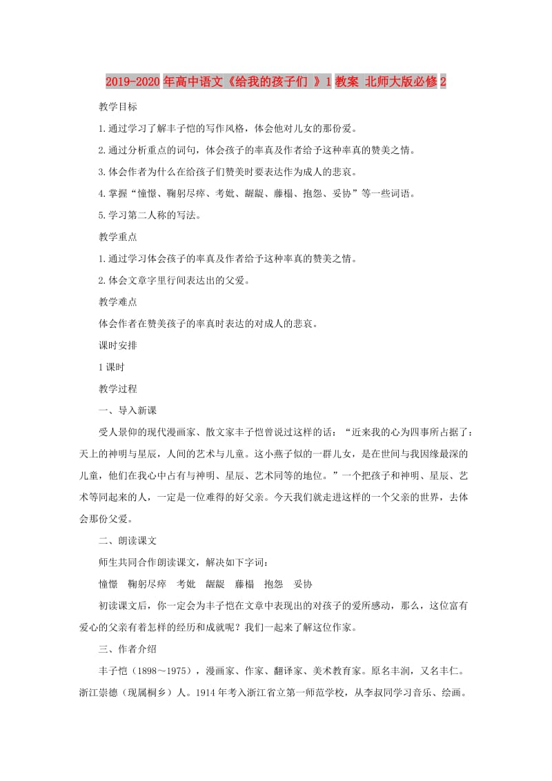 2019-2020年高中语文《给我的孩子们 》1教案 北师大版必修2.doc_第1页