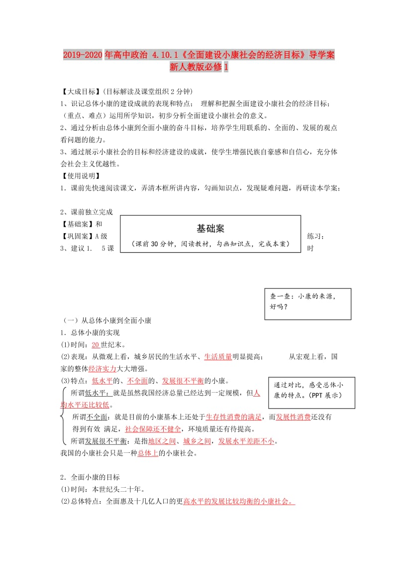 2019-2020年高中政治 4.10.1《全面建设小康社会的经济目标》导学案 新人教版必修1.doc_第1页