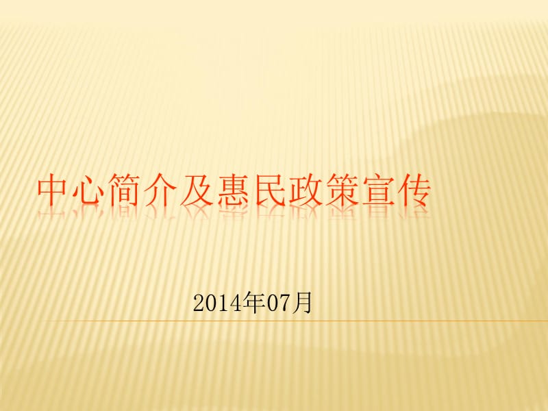 中心简介及惠民政策宣传_第1页