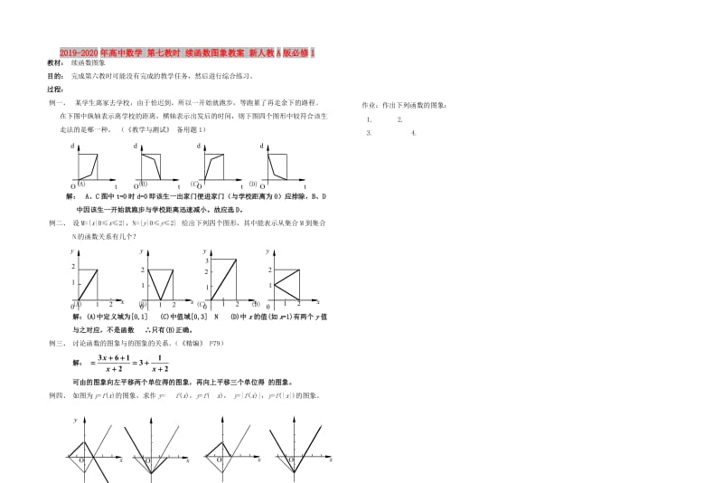 2019-2020年高中数学 第七教时 续函数图象教案 新人教A版必修1.doc_第1页