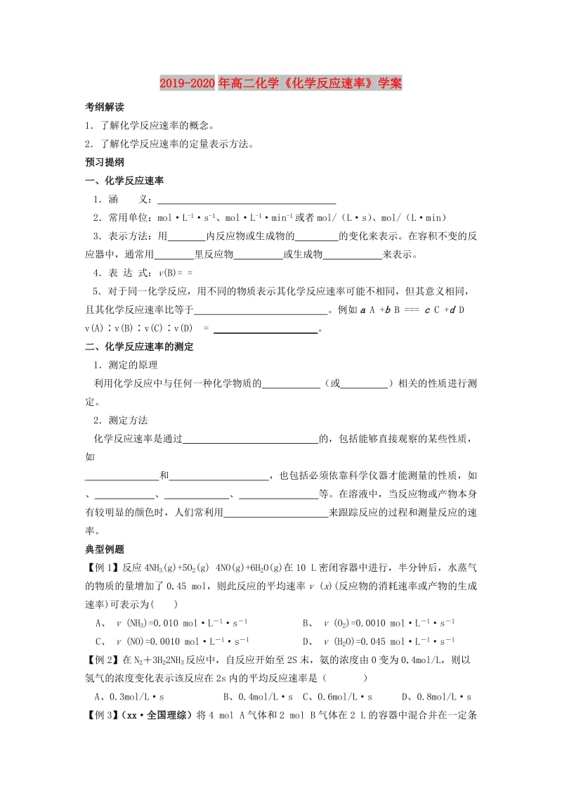 2019-2020年高二化学《化学反应速率》学案.doc_第1页