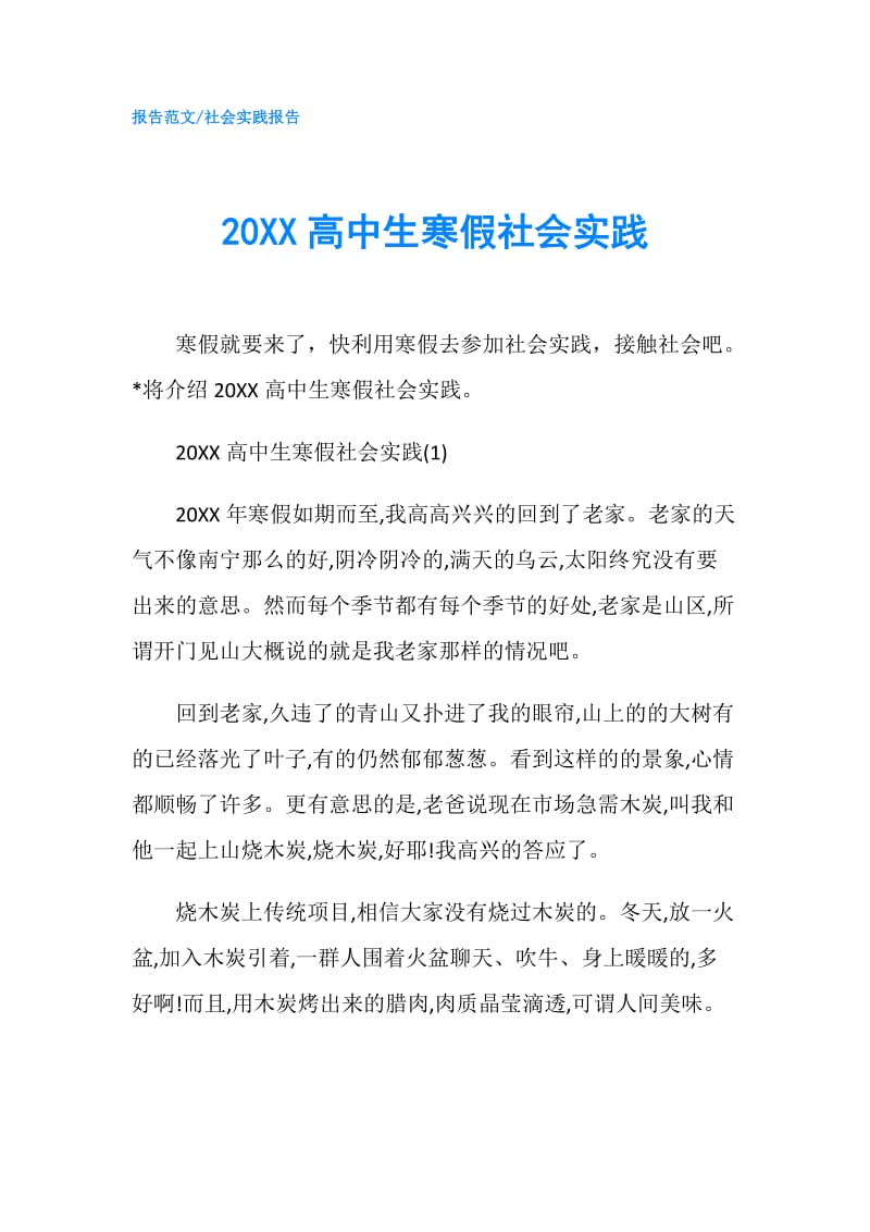 20XX高中生寒假社会实践.doc_第1页