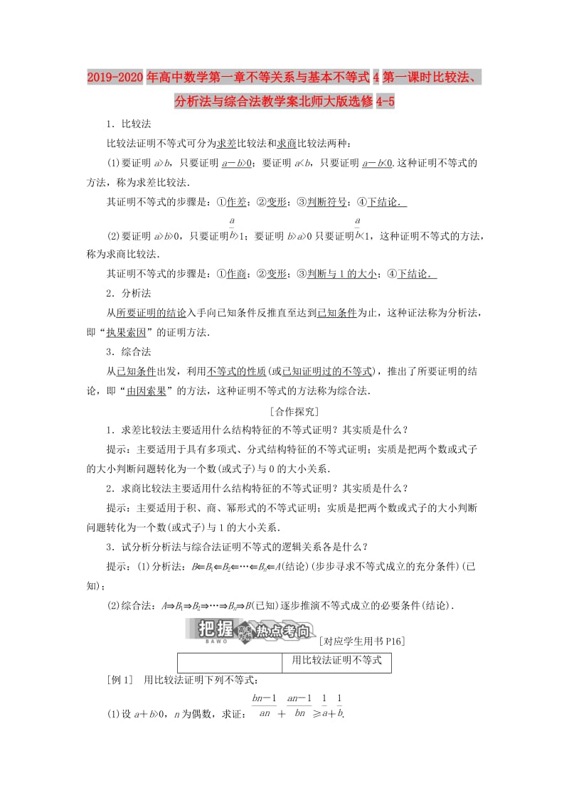 2019-2020年高中数学第一章不等关系与基本不等式4第一课时比较法、分析法与综合法教学案北师大版选修4-5.doc_第1页