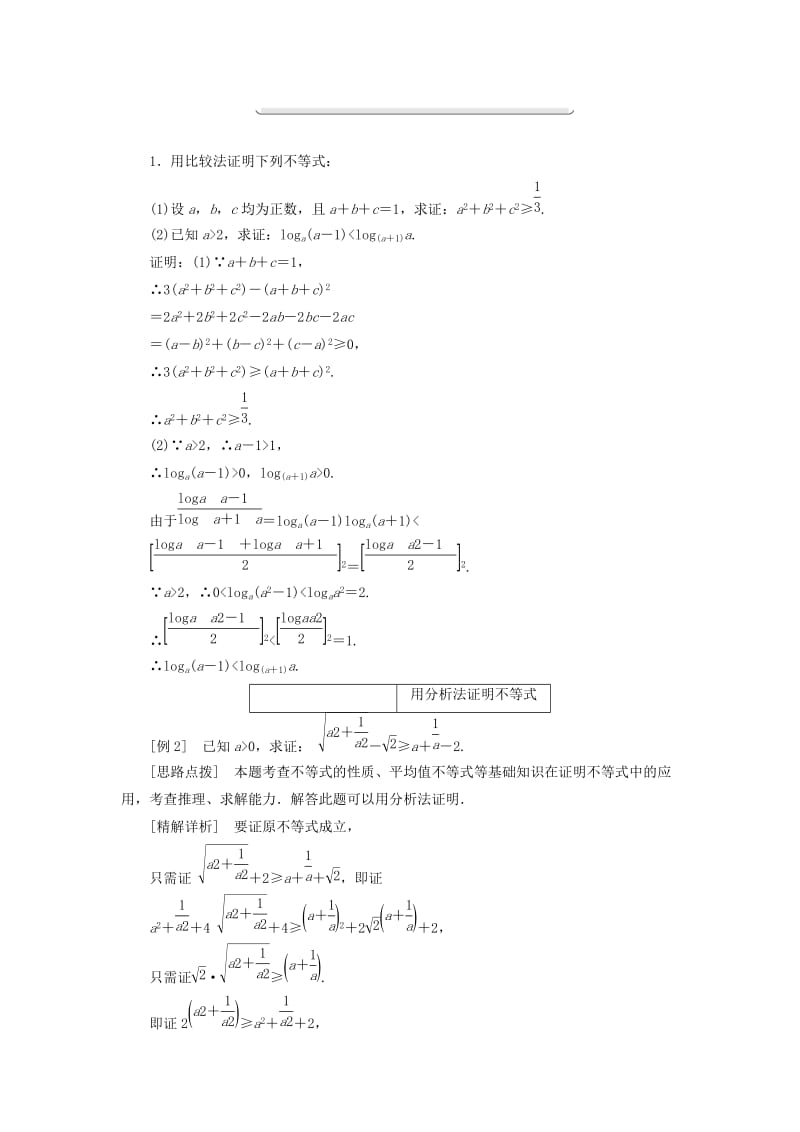 2019-2020年高中数学第一章不等关系与基本不等式4第一课时比较法、分析法与综合法教学案北师大版选修4-5.doc_第3页