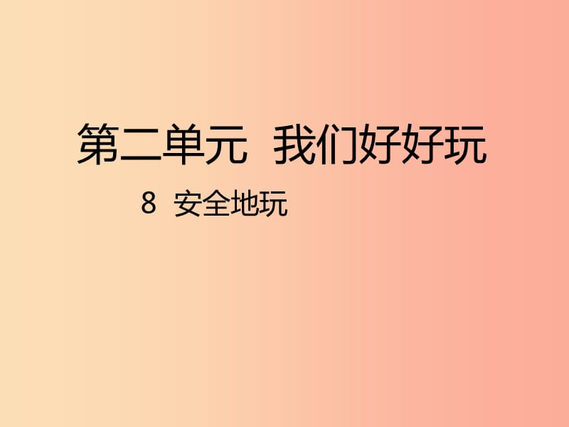 二年级道德与法治下册 第二单元 我们好好玩 第8课《安全地玩》课件1 新人教版.ppt_第1页