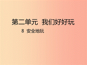 二年級(jí)道德與法治下冊(cè) 第二單元 我們好好玩 第8課《安全地玩》課件1 新人教版.ppt