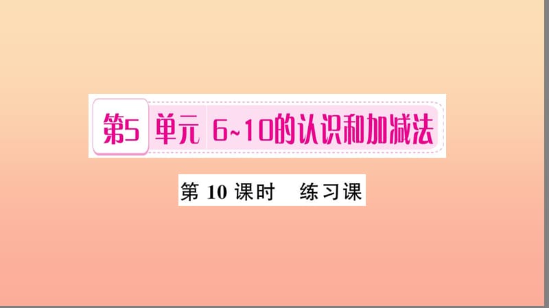 一年级数学上册 第5单元 6-10的认识和加减法（第10课时 练习课）习题课件 新人教版.ppt_第1页