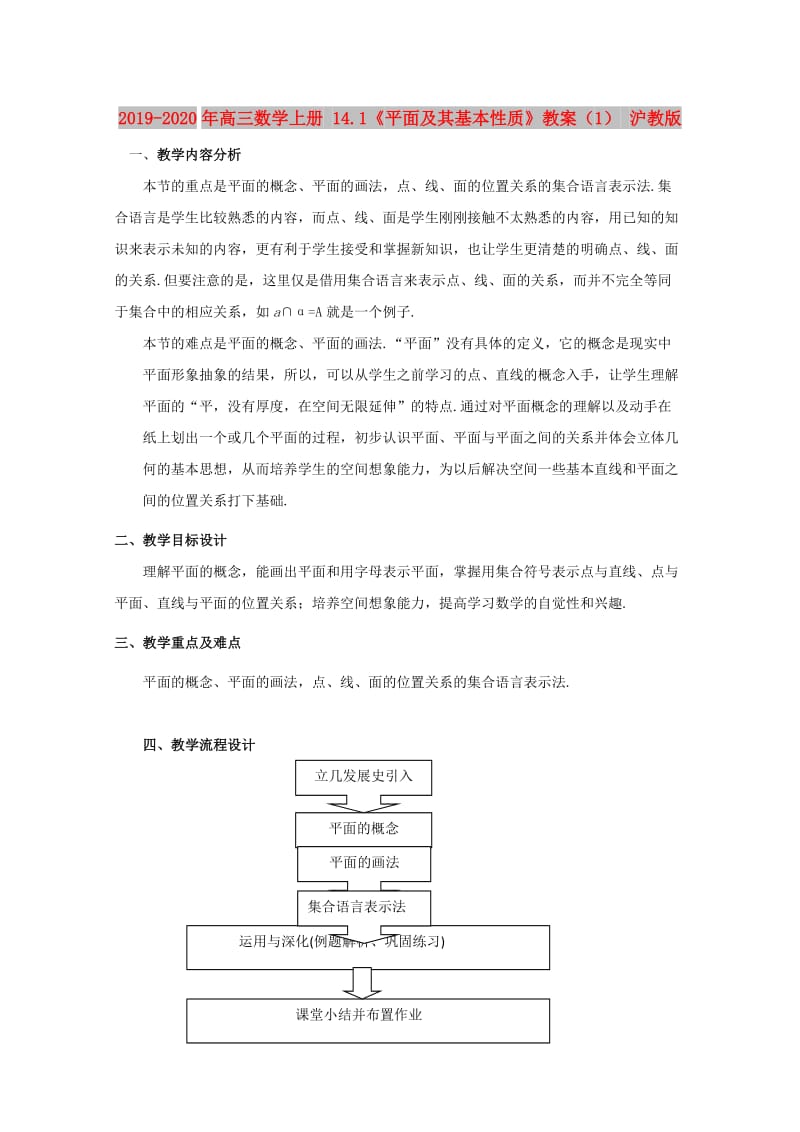 2019-2020年高三数学上册 14.1《平面及其基本性质》教案（1） 沪教版.doc_第1页