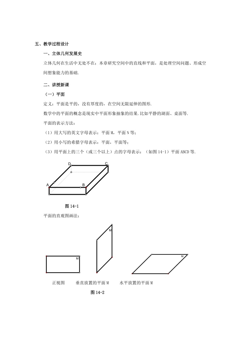 2019-2020年高三数学上册 14.1《平面及其基本性质》教案（1） 沪教版.doc_第2页