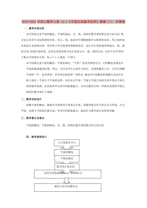 2019-2020年高三數(shù)學(xué)上冊 14.1《平面及其基本性質(zhì)》教案（1） 滬教版.doc