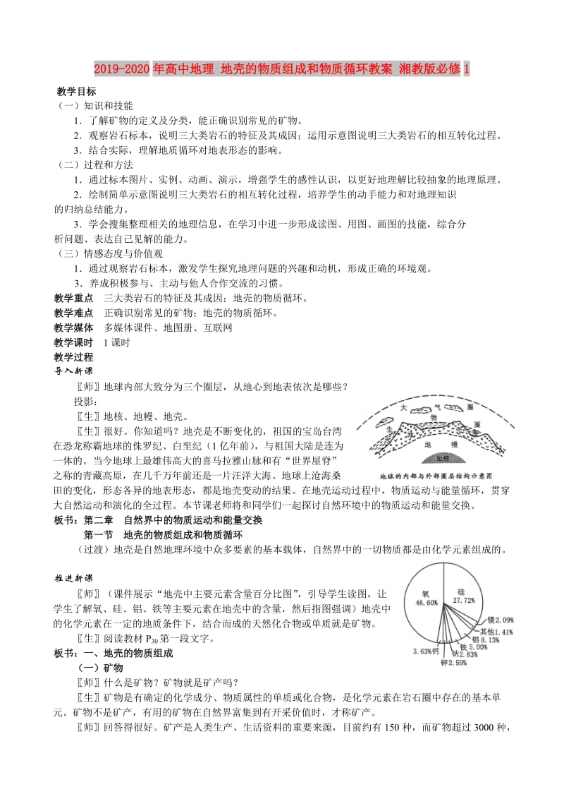 2019-2020年高中地理 地壳的物质组成和物质循环教案 湘教版必修1.doc_第1页