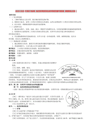 2019-2020年高中地理 地殼的物質(zhì)組成和物質(zhì)循環(huán)教案 湘教版必修1.doc