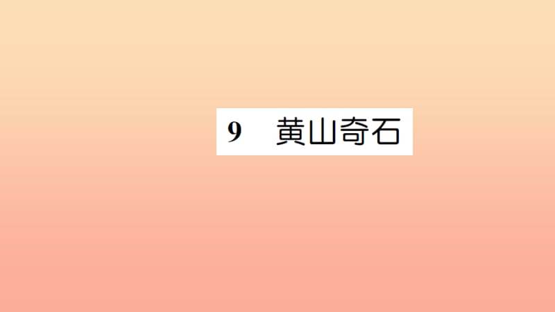 二年级语文上册 课文3 9黄山奇石习题课件 新人教版.ppt_第1页