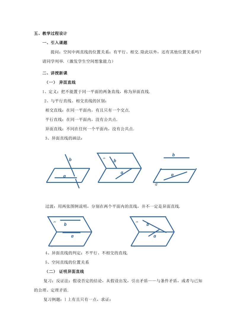 2019-2020年高三数学上册 14.2《空间直线与直线的位置关系》教案（2） 沪教版.doc_第2页