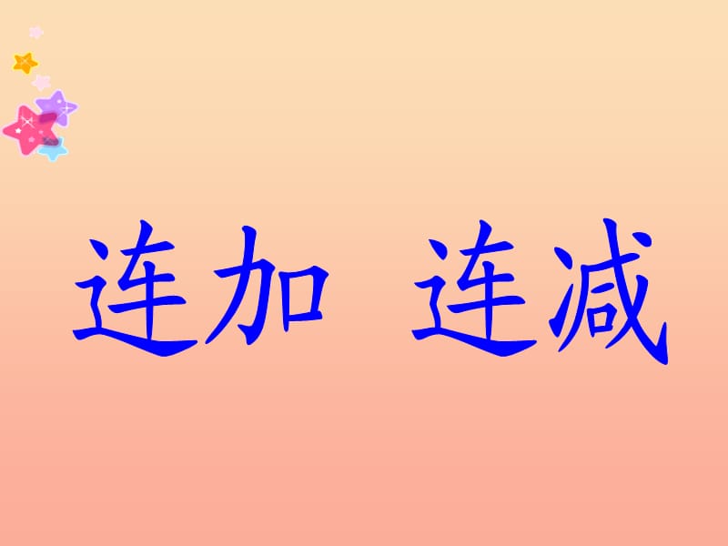 二年级数学上册 1.1 连加连减课件2 苏教版.ppt_第1页