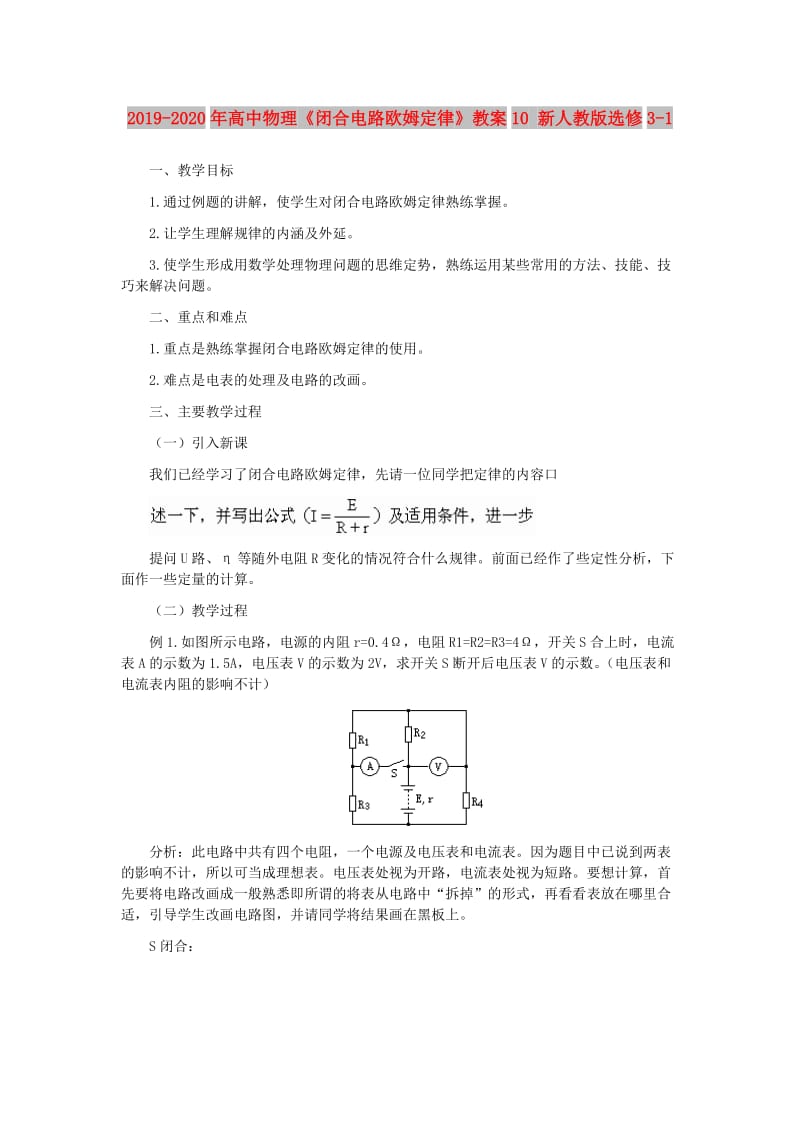 2019-2020年高中物理《闭合电路欧姆定律》教案10 新人教版选修3-1.doc_第1页