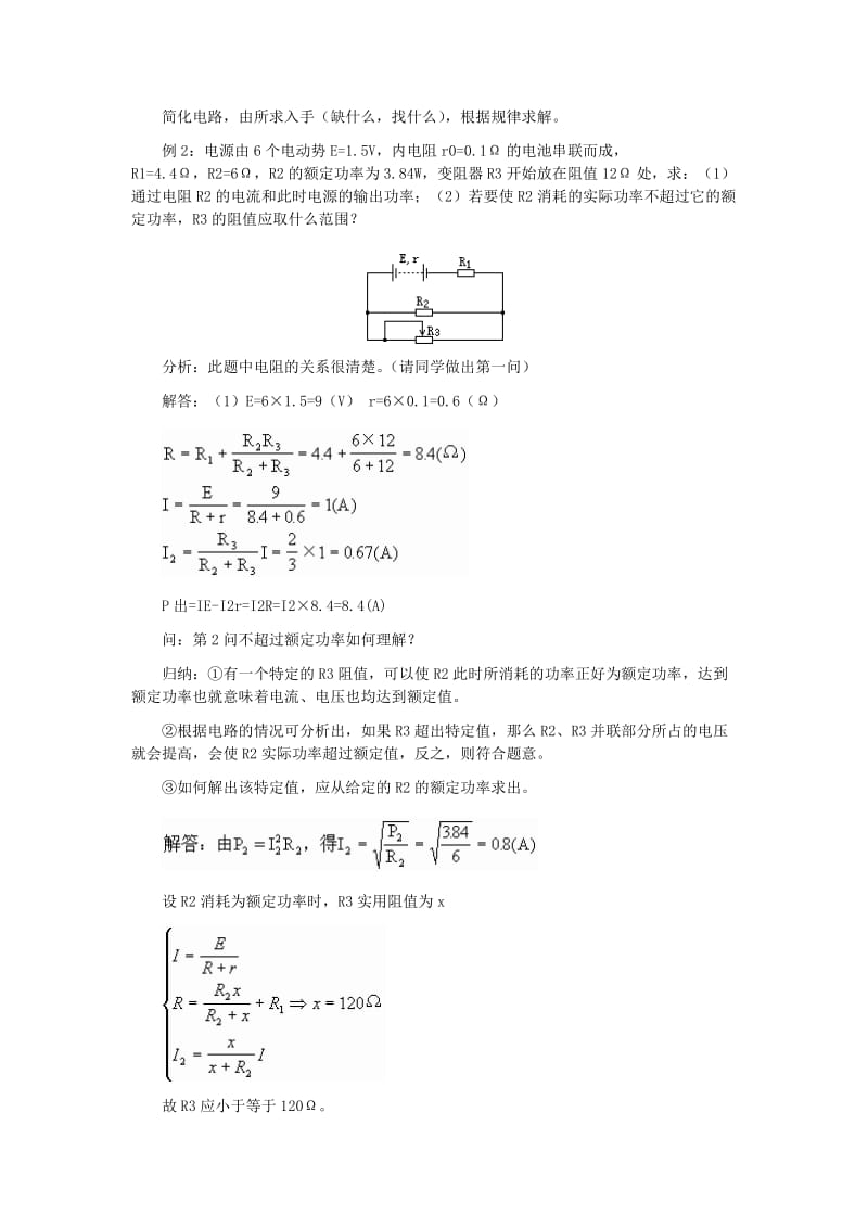 2019-2020年高中物理《闭合电路欧姆定律》教案10 新人教版选修3-1.doc_第3页