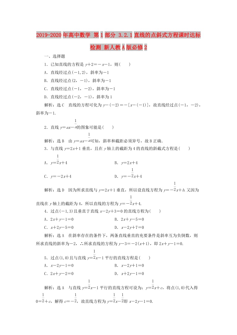 2019-2020年高中数学 第1部分 3.2.1直线的点斜式方程课时达标检测 新人教A版必修2.doc_第1页