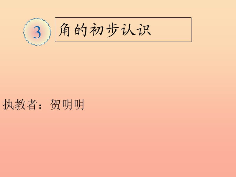 2019秋二年级数学上册 第3单元 角的初步认识课件2 新人教版.ppt_第1页