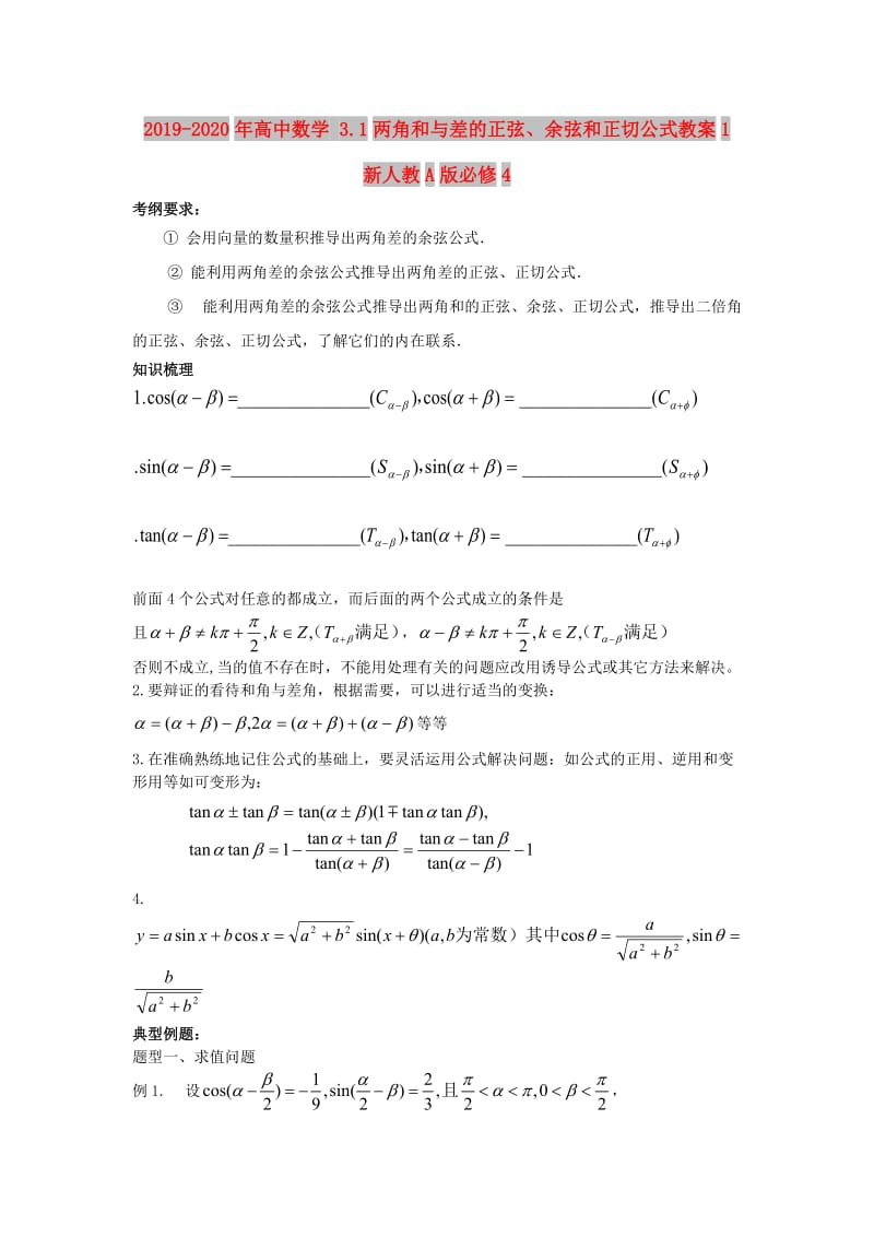 2019-2020年高中数学 3.1两角和与差的正弦、余弦和正切公式教案1 新人教A版必修4.doc_第1页