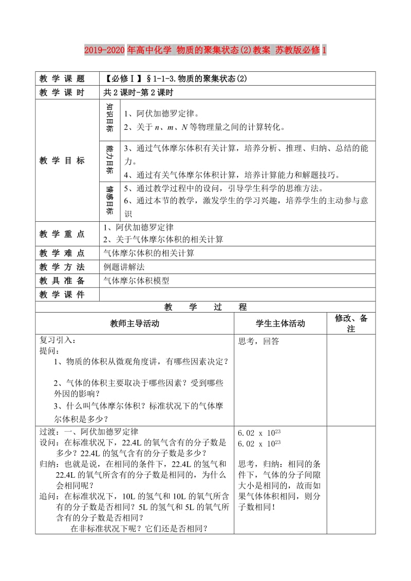 2019-2020年高中化学 物质的聚集状态(2)教案 苏教版必修1.doc_第1页