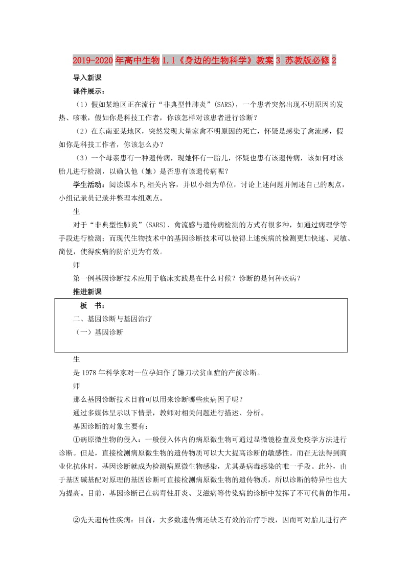 2019-2020年高中生物1.1《身边的生物科学》教案3 苏教版必修2.doc_第1页