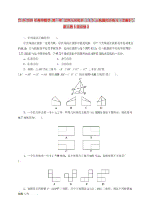 2019-2020年高中數(shù)學(xué) 第一章 立體幾何初步 1.1.5 三視圖同步練習(xí)（含解析）新人教B版必修2.doc