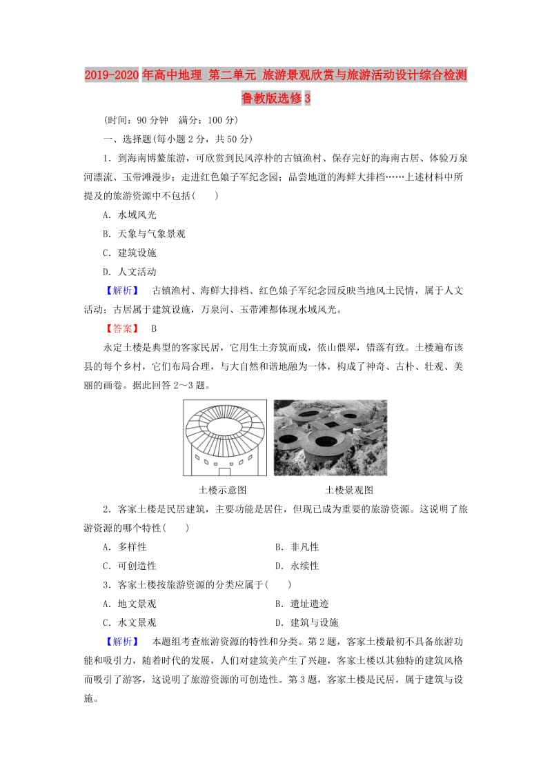 2019-2020年高中地理 第二单元 旅游景观欣赏与旅游活动设计综合检测 鲁教版选修3.doc_第1页