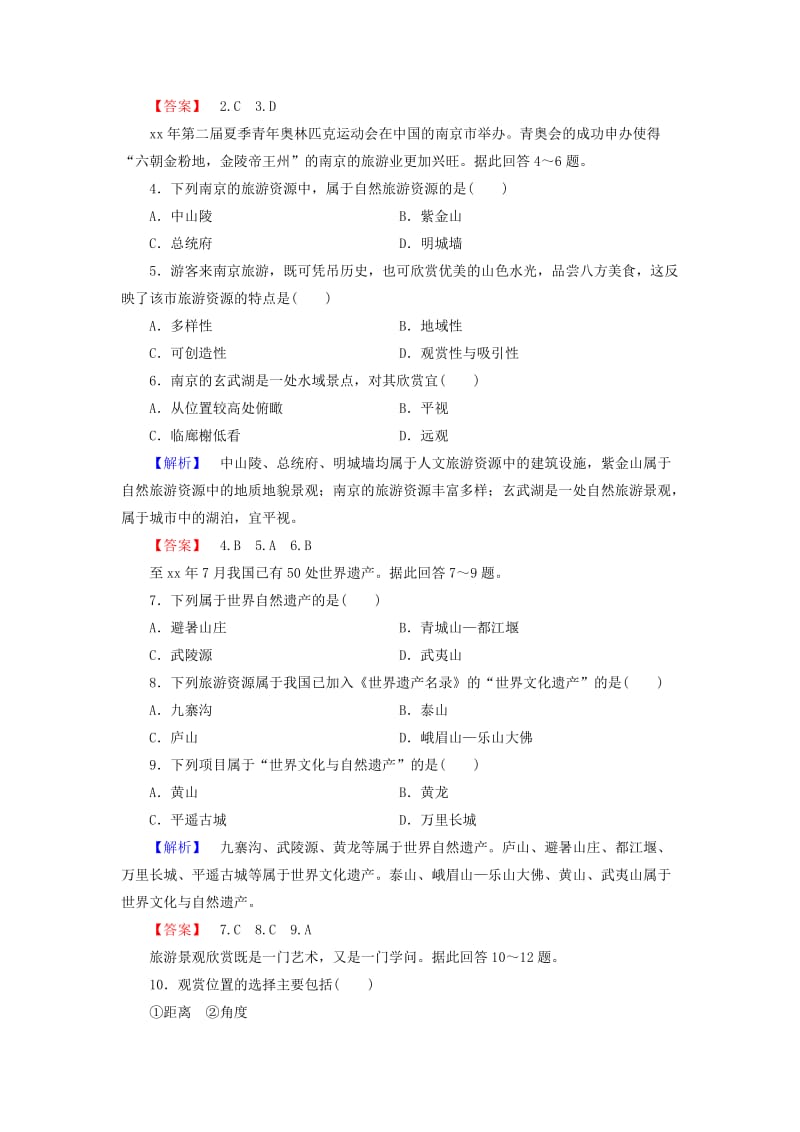 2019-2020年高中地理 第二单元 旅游景观欣赏与旅游活动设计综合检测 鲁教版选修3.doc_第2页