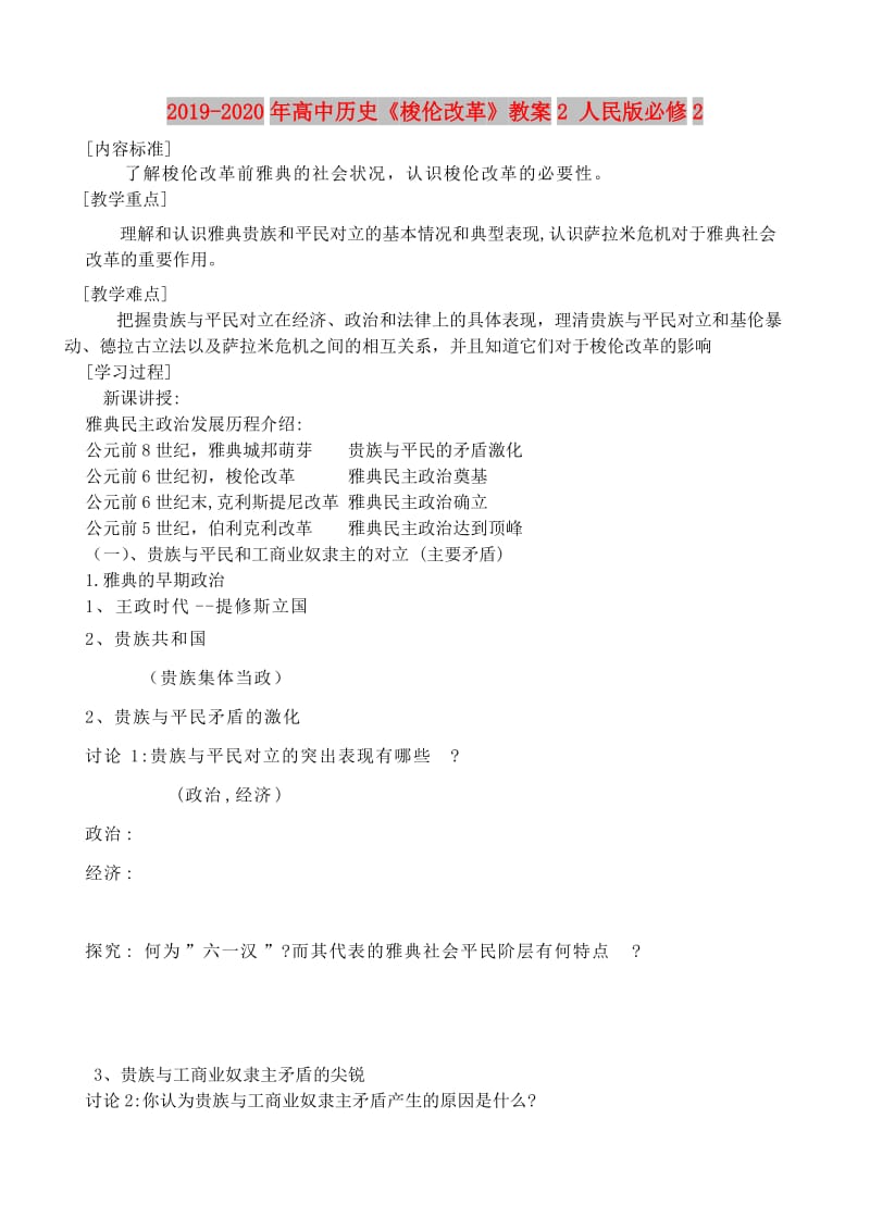 2019-2020年高中历史《梭伦改革》教案2 人民版必修2.doc_第1页