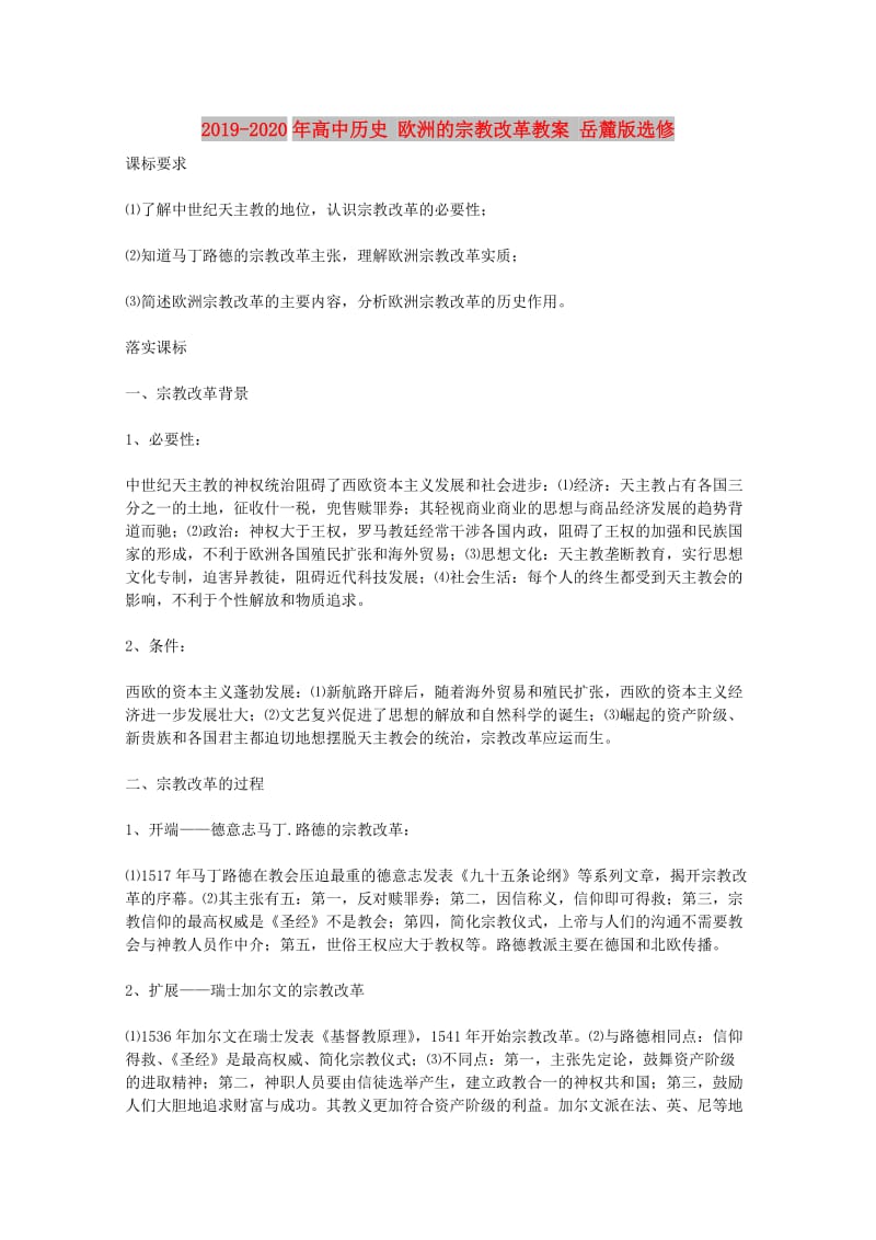 2019-2020年高中历史 欧洲的宗教改革教案 岳麓版选修 .doc_第1页