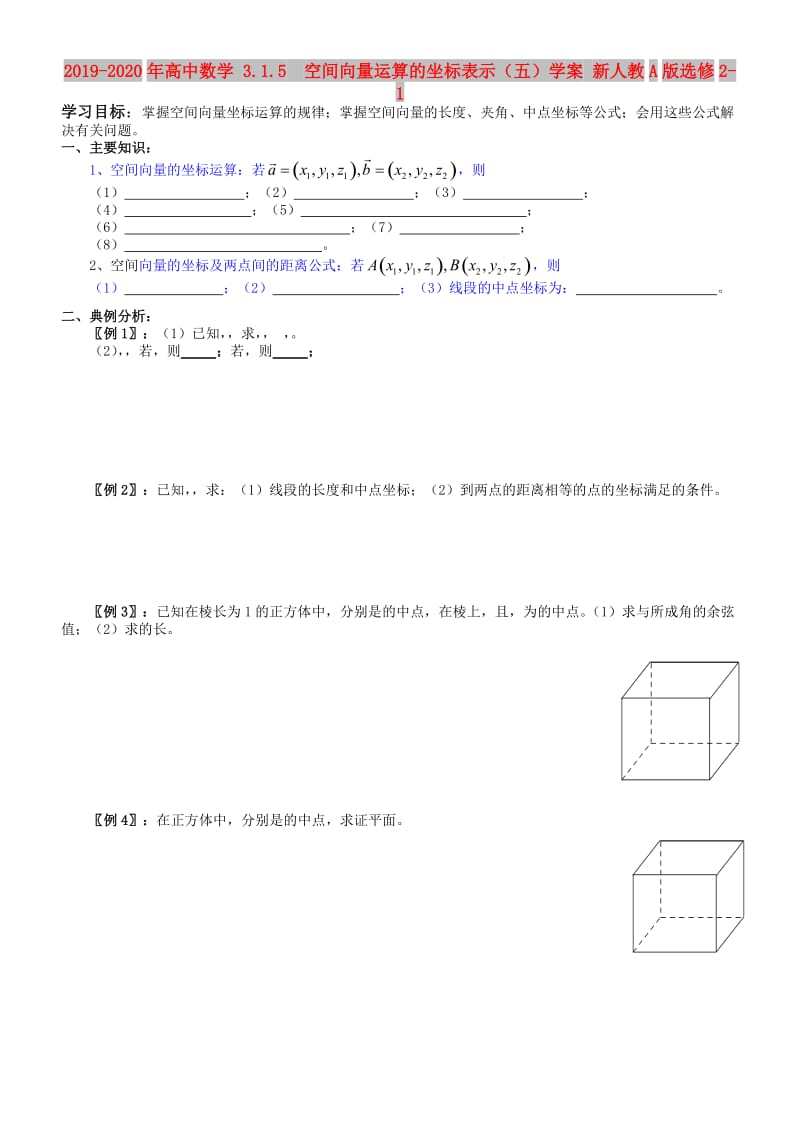 2019-2020年高中数学 3.1.5 空间向量运算的坐标表示（五）学案 新人教A版选修2-1.doc_第1页