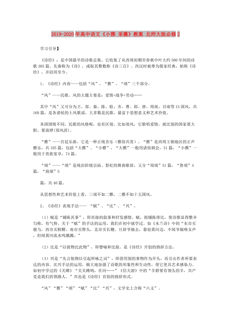 2019-2020年高中语文《小雅 采薇》教案 北师大版必修2.doc_第1页