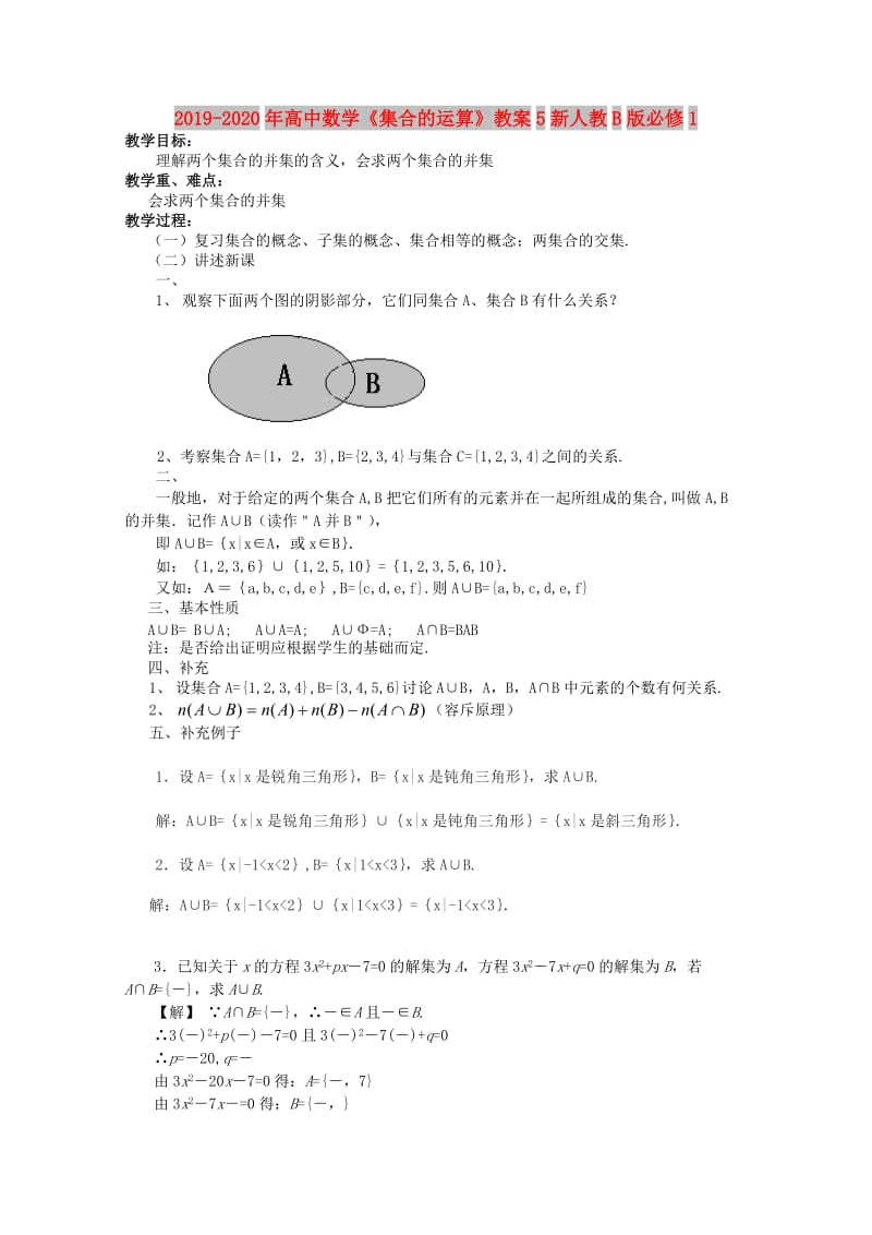 2019-2020年高中数学《集合的运算》教案5新人教B版必修1.doc_第1页