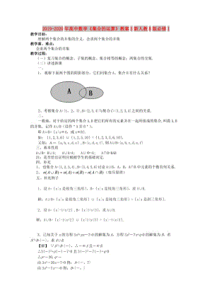 2019-2020年高中數(shù)學(xué)《集合的運(yùn)算》教案5新人教B版必修1.doc