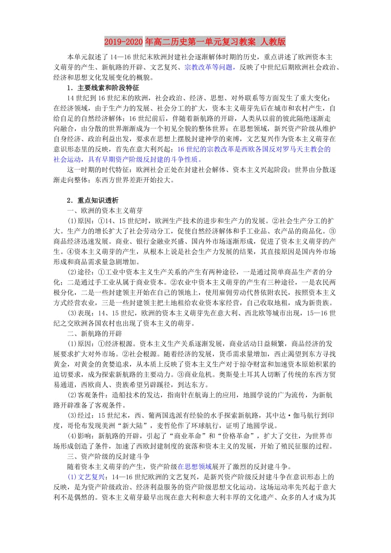 2019-2020年高二历史第一单元复习教案 人教版.doc_第1页