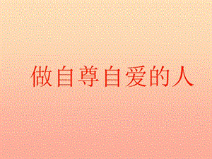 六年級道德與法治上冊 第三單元 生活告訴自己“我能行”第5課 我自尊 我自愛 第2框 做自尊自愛的人課件1 魯人版五四制.ppt