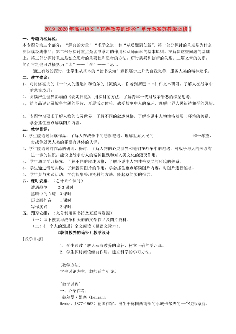 2019-2020年高中语文“获得教养的途径”单元教案苏教版必修1.doc_第1页