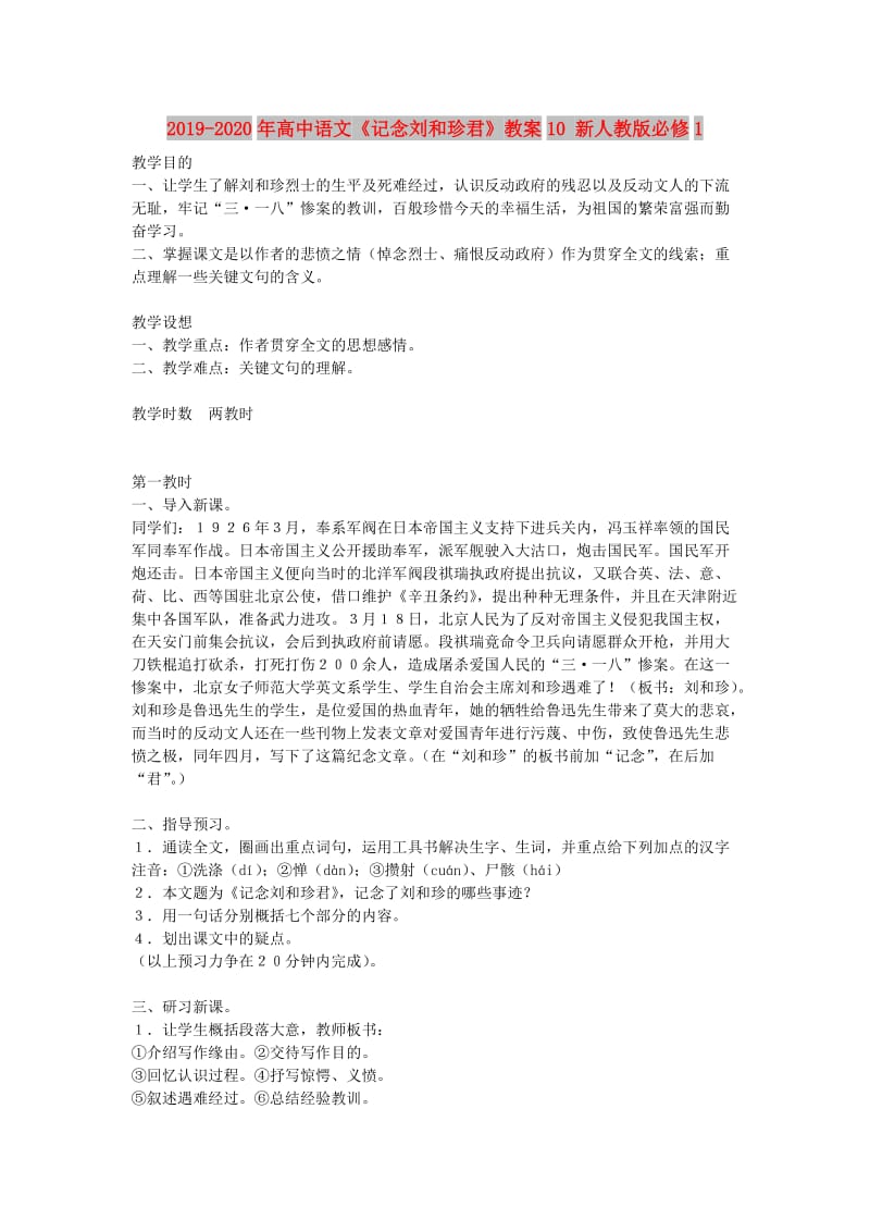 2019-2020年高中语文《记念刘和珍君》教案10 新人教版必修1.doc_第1页