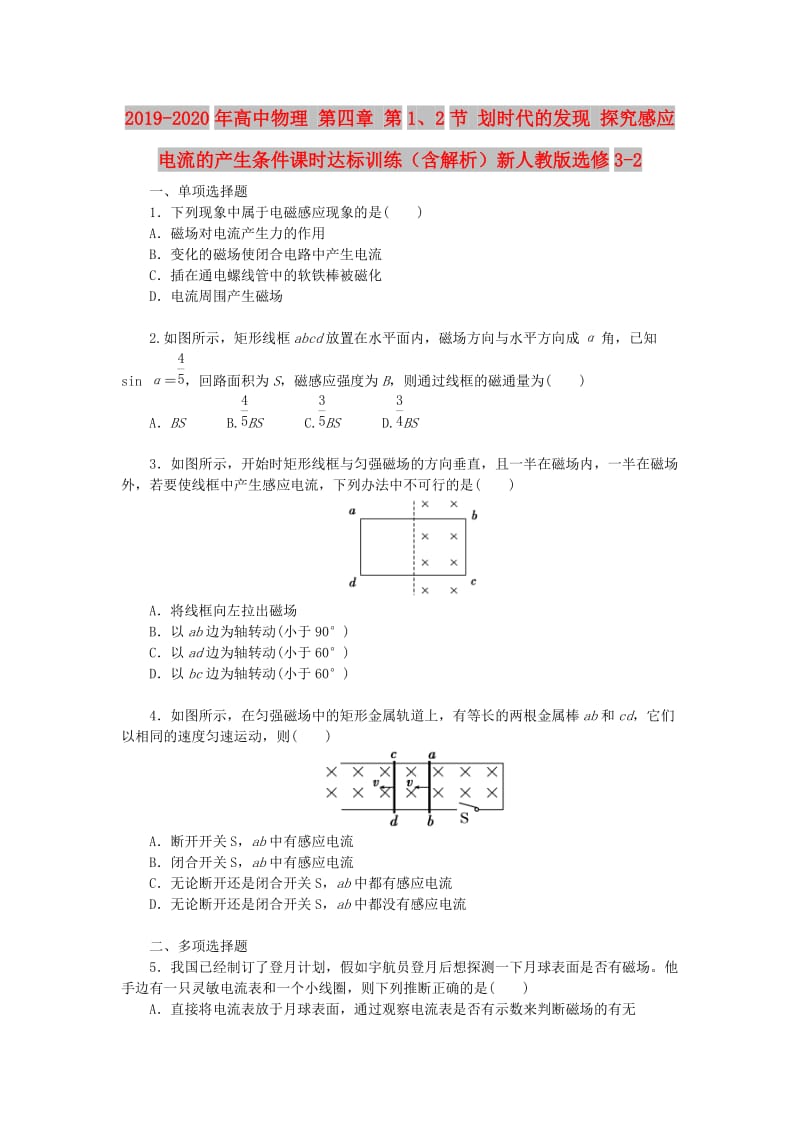 2019-2020年高中物理 第四章 第1、2节 划时代的发现 探究感应电流的产生条件课时达标训练（含解析）新人教版选修3-2.doc_第1页