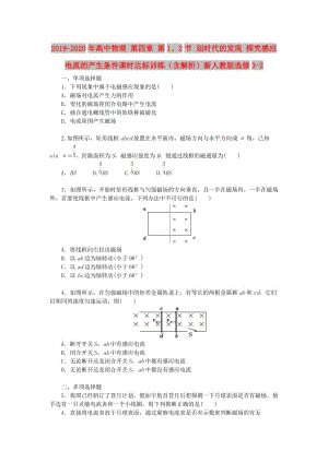 2019-2020年高中物理 第四章 第1、2節(jié) 劃時代的發(fā)現(xiàn) 探究感應(yīng)電流的產(chǎn)生條件課時達標訓(xùn)練（含解析）新人教版選修3-2.doc