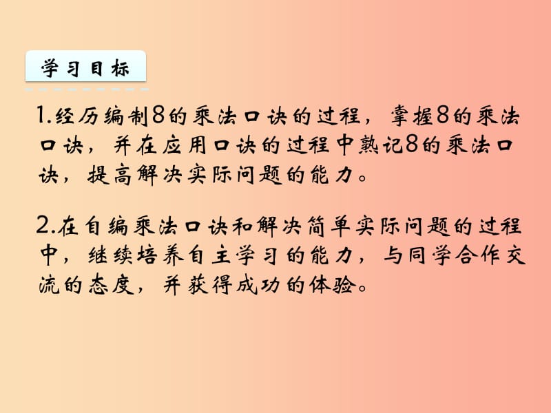 二年级数学上册 六 表内乘法和表内除法（二）6.3 8的乘法口诀课件 苏教版.ppt_第2页