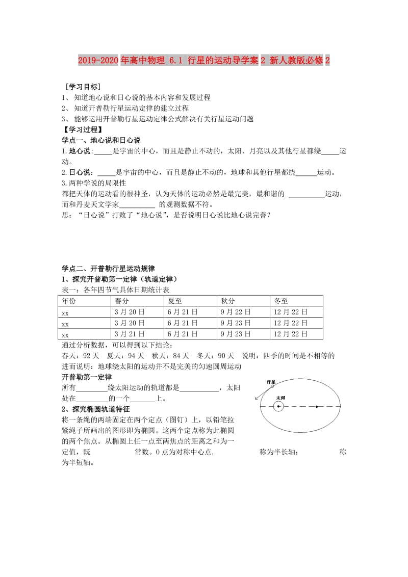 2019-2020年高中物理 6.1 行星的运动导学案2 新人教版必修2.doc_第1页